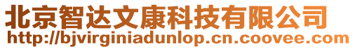 北京智達(dá)文康科技有限公司