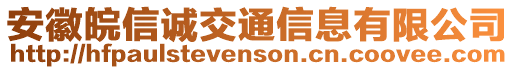 安徽皖信誠交通信息有限公司