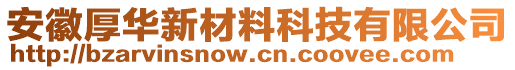 安徽厚華新材料科技有限公司