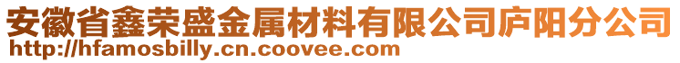 安徽省鑫榮盛金屬材料有限公司廬陽分公司