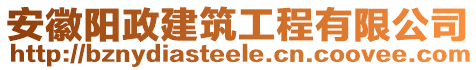 安徽陽政建筑工程有限公司