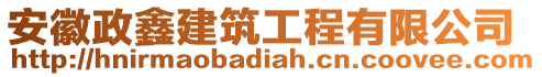 安徽政鑫建筑工程有限公司