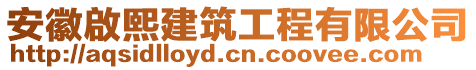 安徽啟熙建筑工程有限公司