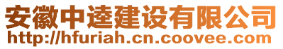 安徽中逵建設(shè)有限公司