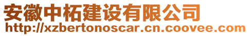 安徽中柘建設有限公司