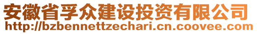 安徽省孚眾建設(shè)投資有限公司