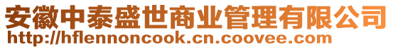 安徽中泰盛世商業(yè)管理有限公司