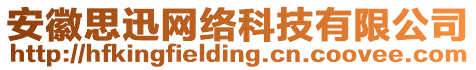 安徽思迅網絡科技有限公司