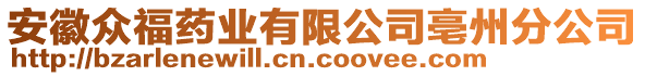 安徽眾福藥業(yè)有限公司亳州分公司