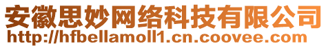 安徽思妙網絡科技有限公司