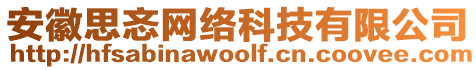 安徽思忞網絡科技有限公司
