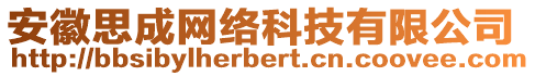 安徽思成網(wǎng)絡(luò)科技有限公司