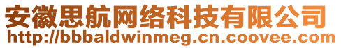 安徽思航網(wǎng)絡(luò)科技有限公司