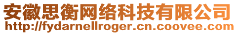 安徽思衡網(wǎng)絡(luò)科技有限公司