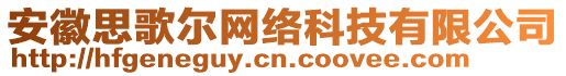 安徽思歌爾網(wǎng)絡(luò)科技有限公司