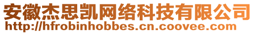 安徽杰思凱網(wǎng)絡科技有限公司