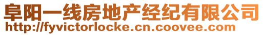 阜陽一線房地產(chǎn)經(jīng)紀(jì)有限公司