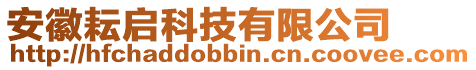 安徽耘啟科技有限公司