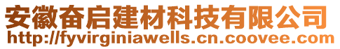 安徽奮啟建材科技有限公司