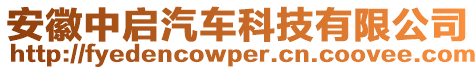 安徽中啟汽車科技有限公司