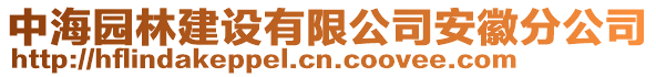 中海園林建設(shè)有限公司安徽分公司