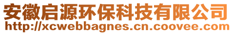 安徽啟源環(huán)保科技有限公司