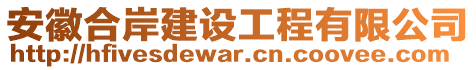 安徽合岸建設(shè)工程有限公司