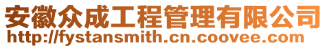 安徽眾成工程管理有限公司