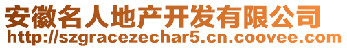 安徽名人地產(chǎn)開(kāi)發(fā)有限公司