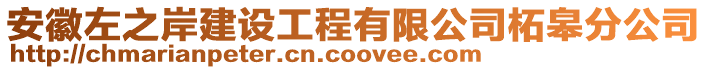 安徽左之岸建設工程有限公司柘皋分公司