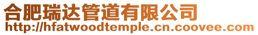 合肥瑞達管道有限公司