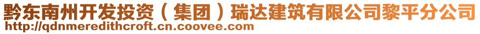 黔東南州開發(fā)投資（集團）瑞達建筑有限公司黎平分公司