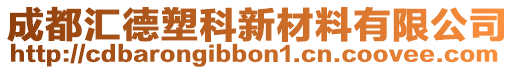 成都匯德塑科新材料有限公司