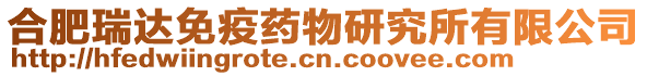 合肥瑞達免疫藥物研究所有限公司