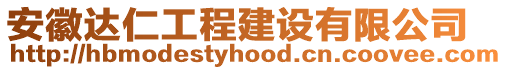 安徽達仁工程建設有限公司