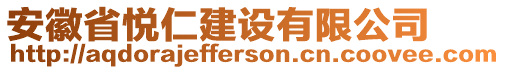 安徽省悅?cè)式ㄔO(shè)有限公司