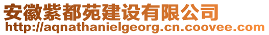 安徽紫都苑建設(shè)有限公司