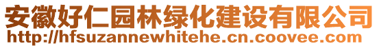 安徽好仁園林綠化建設(shè)有限公司