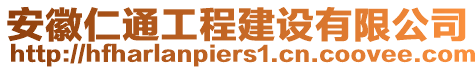 安徽仁通工程建設(shè)有限公司