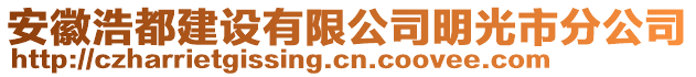 安徽浩都建設(shè)有限公司明光市分公司