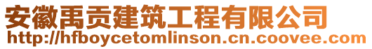 安徽禹貢建筑工程有限公司