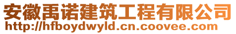 安徽禹諾建筑工程有限公司