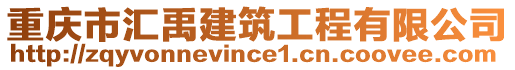 重慶市匯禹建筑工程有限公司