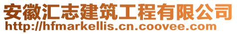 安徽匯志建筑工程有限公司