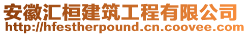 安徽匯桓建筑工程有限公司