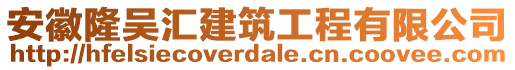 安徽隆吳匯建筑工程有限公司