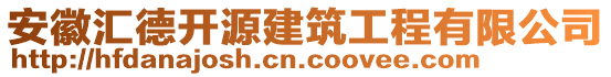 安徽匯德開源建筑工程有限公司