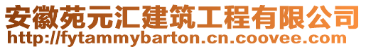 安徽苑元匯建筑工程有限公司