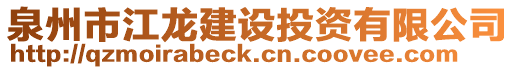 泉州市江龍建設(shè)投資有限公司