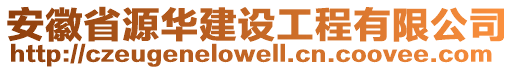 安徽省源華建設工程有限公司